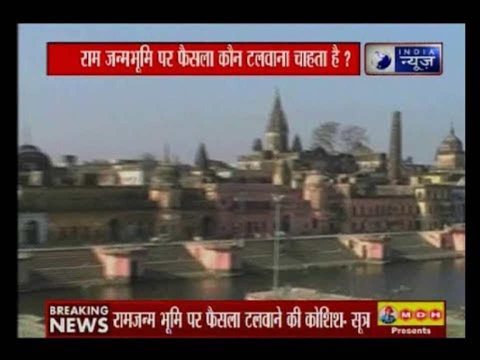 अयोध्या— राम जन्मभूमि पर फैसले को टलवाने की कोशिश: सूत्र