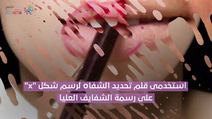 شاهد في دقيقة.. لو جديدة في الميكاب.. اعرفي إزاي ترسمي شفايفك في 4 خطوات