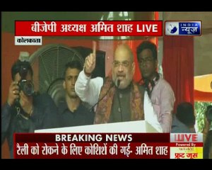 कोलकाता में बीजेपी अध्यक्ष अमित शाह की रैली, कहा प. बंगाल में परिवर्तन होने जा रहा है