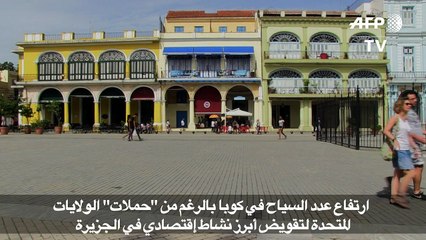 ارتفاع عدد السيّاح في كوبا بالرغم من "حملات" الولايات المتحدة