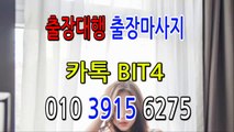 사하출장마사지- {{ ㅋ ㅏ톡Bit4 }} 사하일상탈출 ⊀Ö1Ô-3915-6275⊁ 사하출장안마'20대' 사하출장안마 출장안마코스 사하출장안마