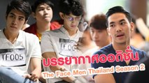 บรรยากาศออดิชั่น The Face Men Thailand Season 2