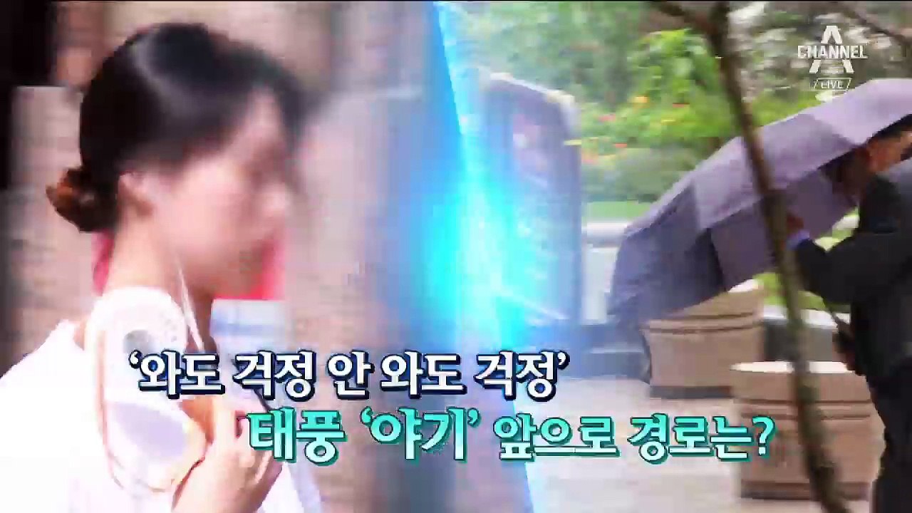 [뉴스분석]태풍 ‘야기’, 한반도 피해간다?