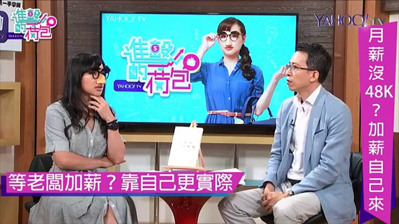 【你月薪有48K嗎？】如果沒有 你會跟老闆開口嗎？等老闆大發慈悲 不如培養自身價值！今天請到職涯發展顧問愛瑞克，來跟大家聊聊有問題歡迎發問～今天還有送書喔！#進擊的荷包 宅女小紅 李其展的外匯交易致勝兵法