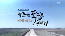 [YTN 특별기획] 하늘에서 독립을 꿈꾸다! (부제: 임시정부 비행학교) / YTN