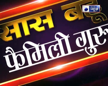 क्या घर में कलह और दरिद्रता है, तो जानिए उपाय Family Guru में Jai Madaan के साथ