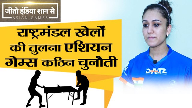 मनिका बत्रा बोलीं- राष्ट्रमंडल खेलों की तुलना में एशियन गेम्स कठिन चुनौती, अपना सौ फीसदी दूंगी