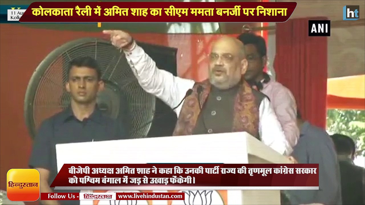 कोलकाता रैली में अमित शाह का सीएम ममता बनर्जी पर निशाना- हमारी आवाज बंद नहीं कर सकते