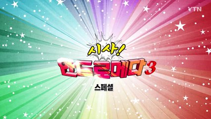 [시사 안드로메다 시즌 3] 스페셜 편 / YTN