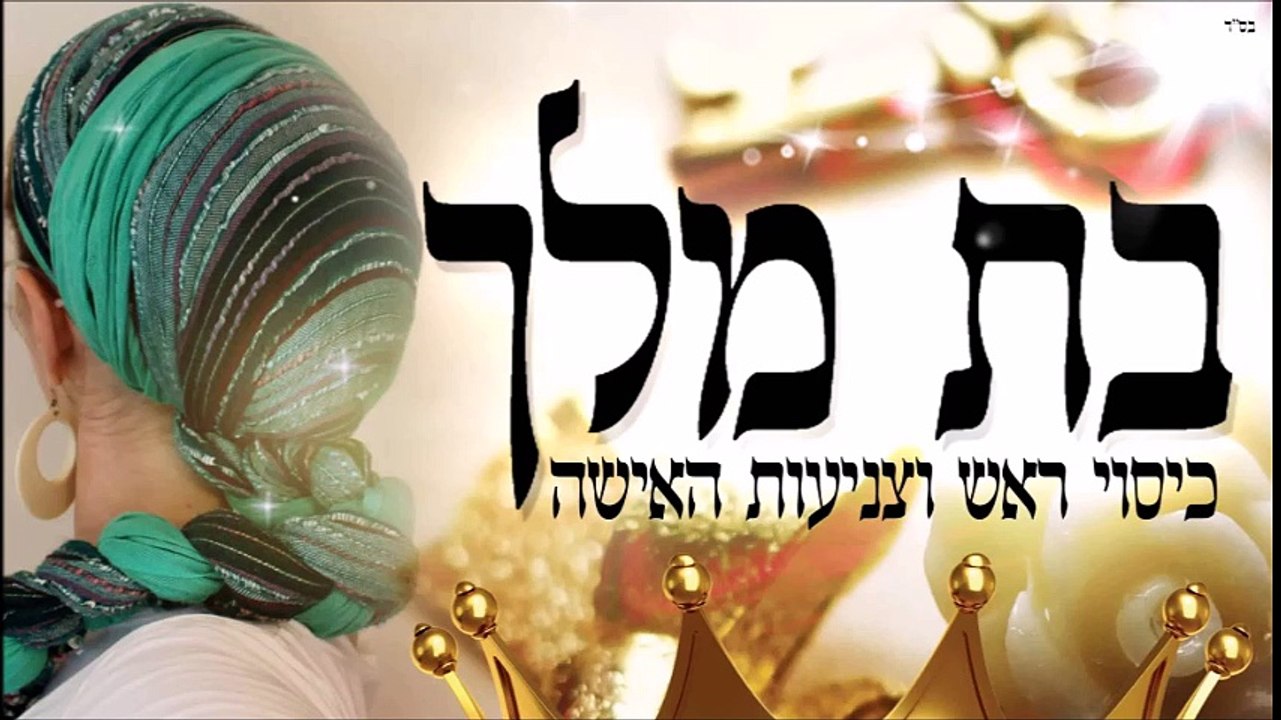 בת של מלך