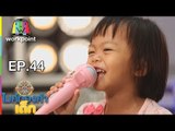 น้องแตงกวา - ผู้สาวขาเลาะ | ไมค์ทองคำเด็ก3 | 22 ก.ค. 61