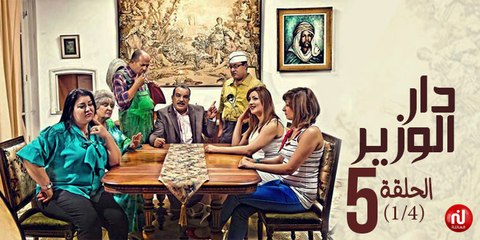 دار الوزير - الحلقة 5 (1/4)