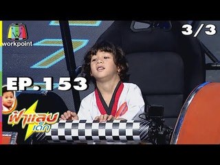 ฟ้าแลบเด็ก | น้องภูผา,สกายเลอร์  | 22 ก.ค. 61 [3/3]