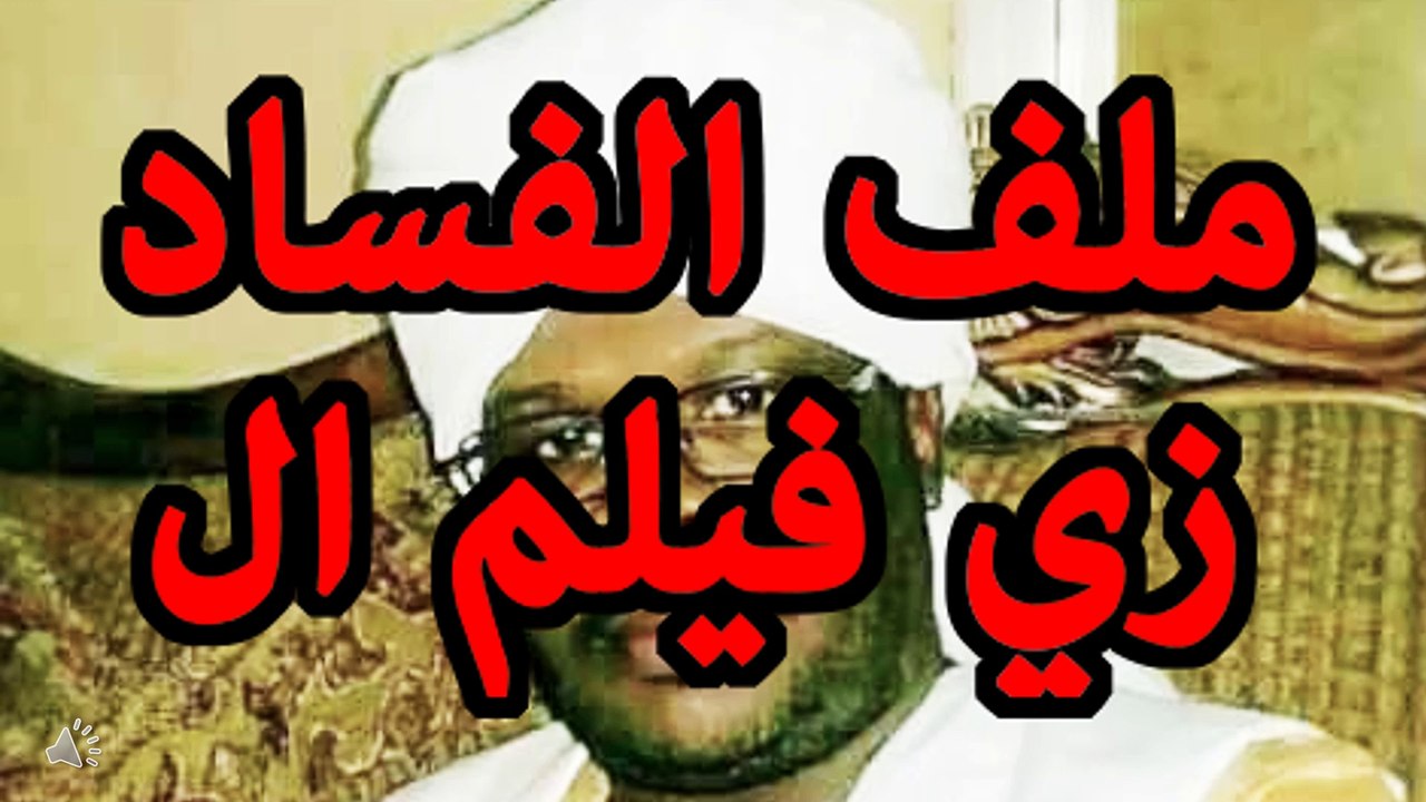 الفاضل احمد الجبوري ملف الفساد زي فيلم ال