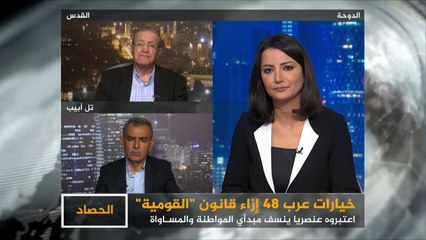 الحصاد- قانون القومية.. خيارات عرب 48