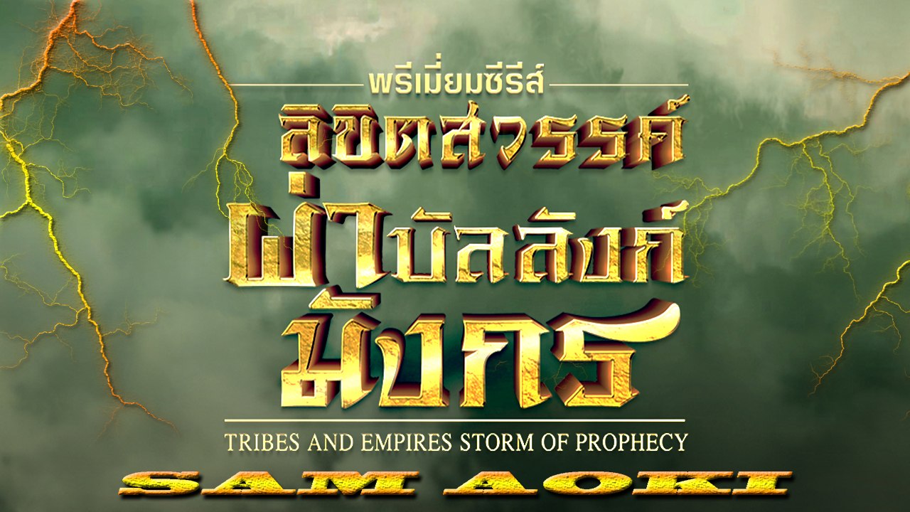 Tribes and Empires storm of Prophecy ตอนที่ 36(ลิขิตสวรรค์ผ่าบัลลังก์มังกร)