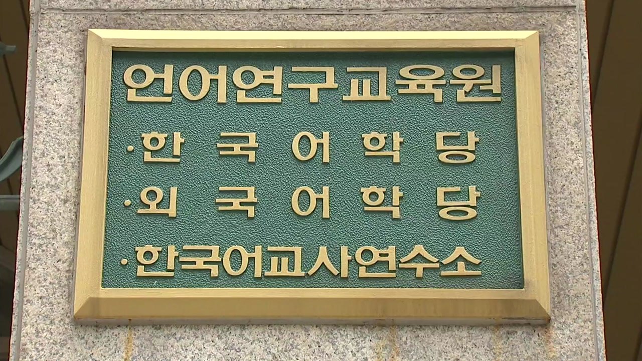 "환급 불가"...외국인 유학생 울리는 한국어교육원 / YTN