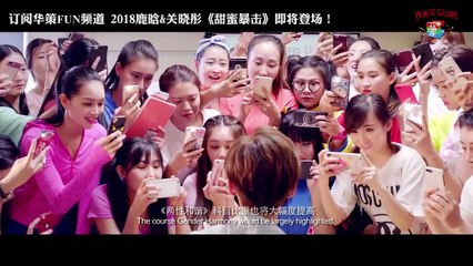 【甜蜜暴击 Sweet Combat】首发“青春正燃”版预告 鹿晗误入女校爆笑闹乌龙！- Trailer