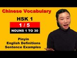 HSK 1 Course - Complete Mandarin Chinese Vocabulary Course - HSK 1 Full Course - Nouns 1 to 30 (1/5)