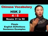 HSK 2 Course - Complete Chinese Vocabulary Course - HSK 2 Full Course - Nouns 31 to 50 (4/5)