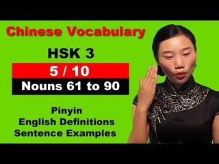 HSK 3 Course - Complete Mandarin Chinese Vocabulary Course - HSK 3 Full Course -  Nouns 61 to 90