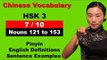 HSK 3 Course - Complete Mandarin Chinese Vocabulary Course - HSK 3 Full Course - Nouns 121 to 153