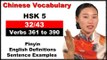 Chinese Vocabulary Course - HSK 5 Full Course / Verbs 361 to 390 (32/43)