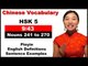 HSK 5 Course - Complete Chinese Vocabulary Course - HSK 5 Full Course - Nouns 241 to 270 / (9/43)