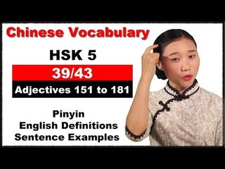 HSK 5 Course - Complete Chinese Vocabulary Course - HSK 5 Full Course- Adjectives 151 to 181 (39/43)