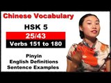 Learn Chinese HSK 5 Vocabulary with Pinyin and English Sentence Examples - Verbs 151 to 180 (25/43)