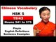 HSK 5 Course - Complete Chinese Vocabulary Course - HSK 5 Full Course / Nouns 541 to 575 (19/43)