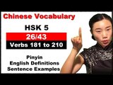 HSK 5 Course - Complete Chinese Vocabulary Course - HSK 5 Full Course / Verbs 181 to 210 (26/43)