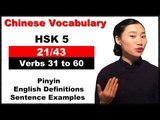 HSK 5 Course - Complete Chinese Vocabulary Course - HSK 5 Full Course / Verbs 31 to 60 (21/43)