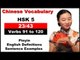 HSK 5 Course - Complete Chinese Vocabulary Course - HSK 5 Full Course / Verbs 91 to 120 (23/43)