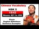 HSK 5 Course - Complete Chinese Vocabulary Course - HSK 5 Full Course / (15/43)