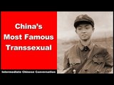 China's Most Famous Transsexual - Intermediate Chinese Listening Practice | Chinese Conversation