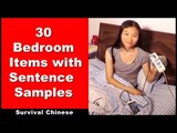 30 Bedroom Items with Sentence Samples - Beginner Chinese Conversation | Chinese Listening Practice