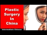 Plastic Surgery in China - Intermediate Chinese Listening | Slow Chinese | Chinese Conversation