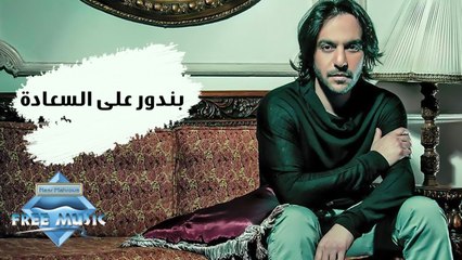 Bahaa Sultan - Bandwar 3ala El Sa3ada _  بهاء سلطان -  بندور على السعادة
