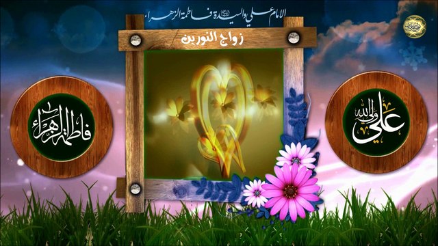 زواج النورين * زواج النور من النور علي عليه السلام من فاطمة الزهراء عليها السلام