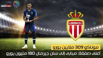 شاهد فى دقيقة.. موناكو الأكثر ربحا من موسم الانتقالات والريال الوصيف