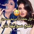 أول مشاركة غنائية لمريم حسين وصوتها يثير ضجة بين متابعيها
