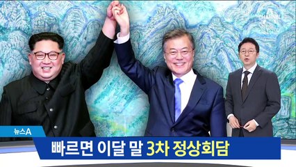 빠르면 이달 말 3차 정상회담…靑 “시기·장소 합의 기대”