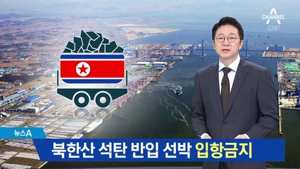 ‘북한산 석탄’ 밀반입한 선박 4척 입항금지