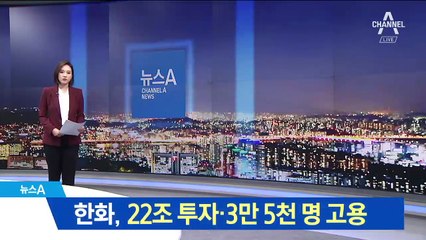 한화, 5년간 22조 투자·3만 5천 명 고용