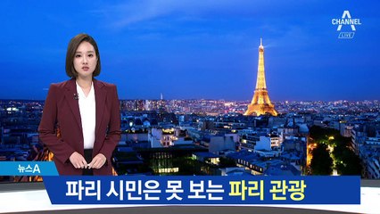 파리 시민은 못 보는 파리 관광…관광객에 몸살