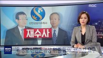 [단독] '신한 빅3 암투' 2라운드…검찰, 재수사 권고