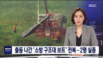 출동 나간 '소방 구조대 보트' 전복…구조대원 2명 실종