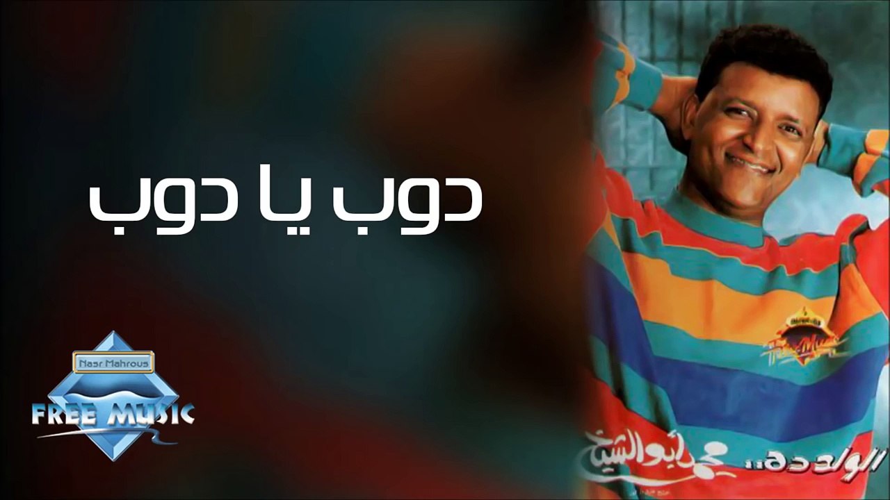 Mohammed Abu El Sheikh - Dob Ya Dob _ محمد أبو الشيخ - دوب يا دوب