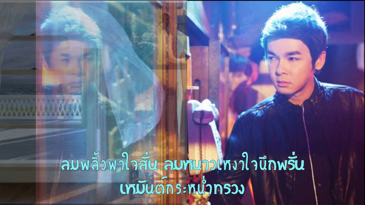 หนุ่มหนาว - สามารถ บริบูรณ์เวช
